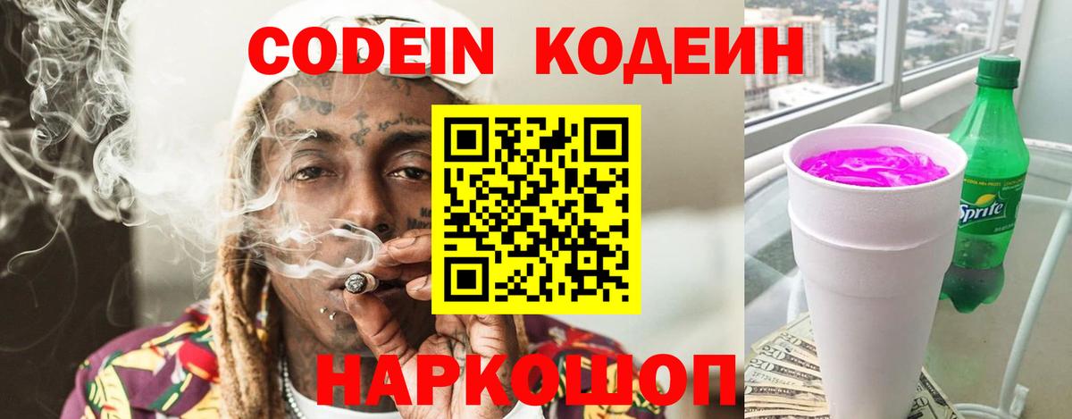 Кодеин напиток Lean (лин) Людиново